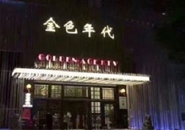 临猗KTV陪唱公主哪家最便宜-金色年代KTV便宜消费点评